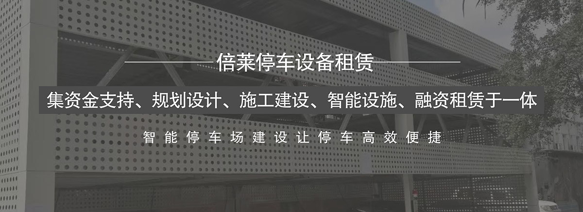 重庆倍莱集资金支持规划设计施工建设智能设施融资租赁于一体.jpg