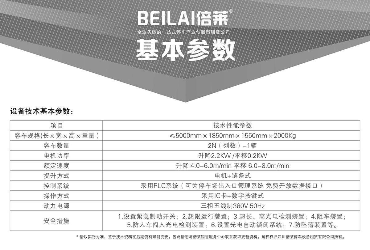 重庆单列PSH2二层升降横移立体停车设备基本参数.jpg