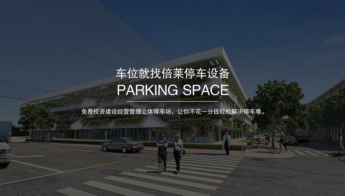 重庆倍莱停车设备租赁拥有超大停车设备储备规模.jpg